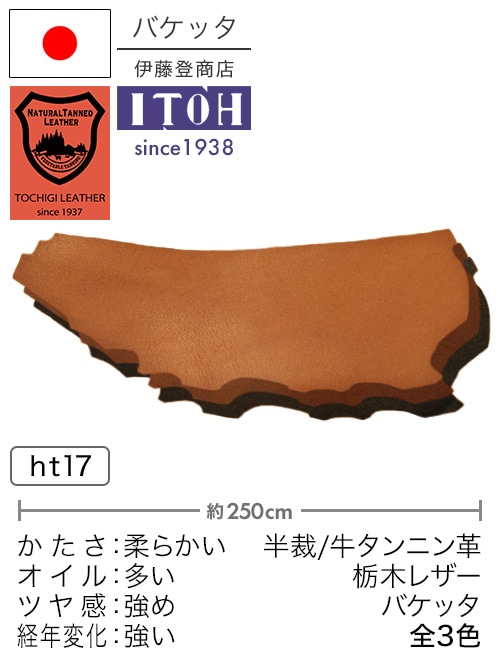 【半裁】牛タンニン革 / 栃木レザー / バケッタ / 原厚2.8-3.3mm前後 (全3色)
