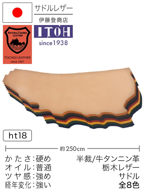 【半裁】牛タンニン革 / 栃木レザー / サドル / 原厚3.7-4.2mm前後 (全8色)