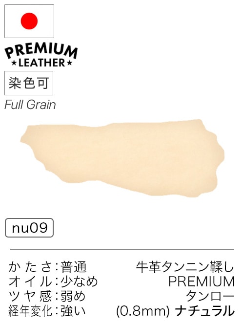 【半裁】牛革タンニン鞣し / プレミアムレザー / タンロー / 約0.8mm (ナチュラル)