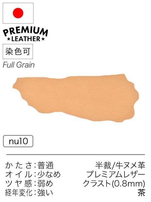 【半裁】牛ヌメ革 / プレミアムレザー / クラスト / 約0.8mm (茶)