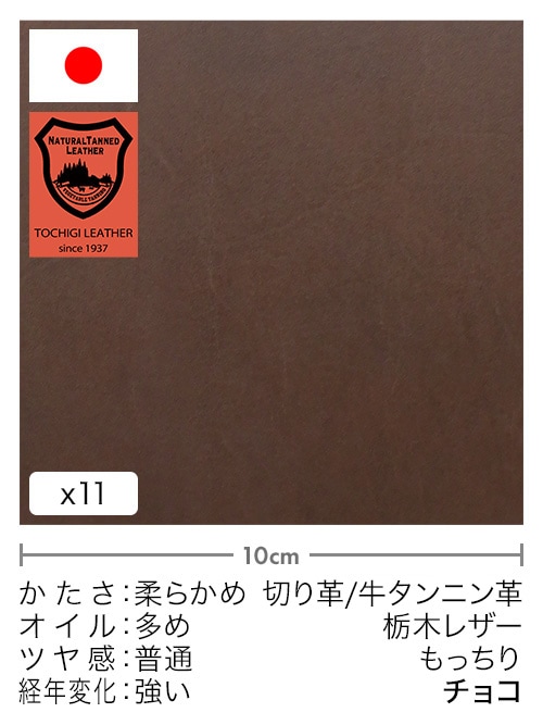 【30cm幅切り革】牛タンニン革 / 栃木レザー / もっちり (チョコ) [5%OFF]