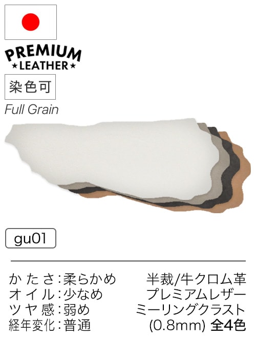 【半裁】牛クロム革 / プレミアムレザー / ミーリングクラスト / 約0.8mm (全4色)