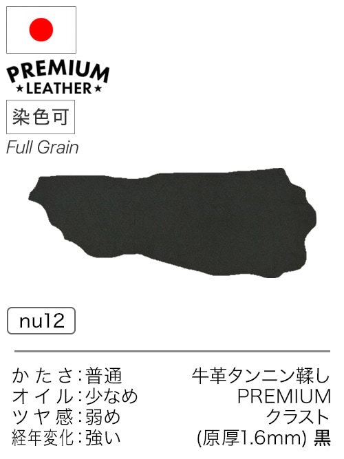 【半裁】牛革タンニン鞣し / プレミアムレザー / クラスト / 原厚1.6mm前後 (黒)