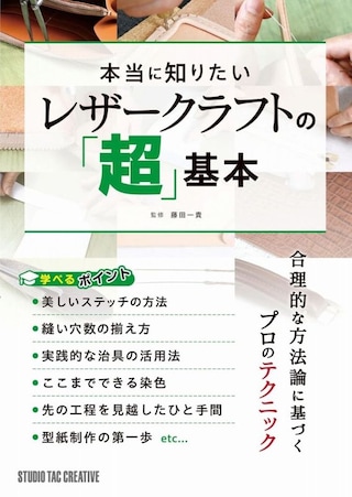 【型紙付き本】本当に知りたいレザークラフトの「超」基本