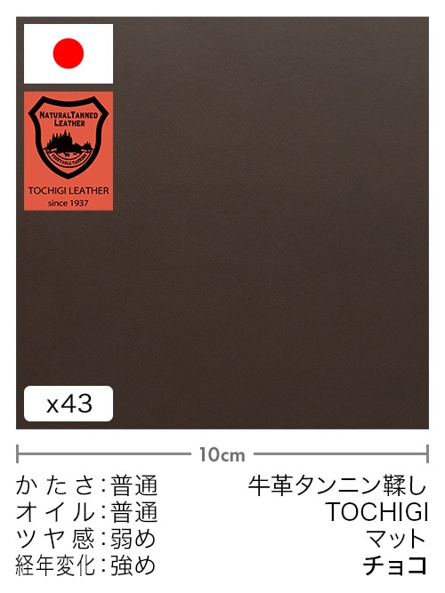 【切り革】牛革タンニン鞣し / 栃木レザー / マット (チョコ)