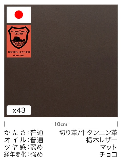 【30cm幅切り革】牛タンニン革 / 栃木レザー / マット (チョコ)