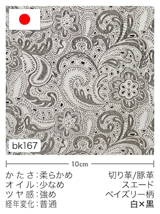 【切り革】豚革 / スエード / ペイズリー柄 (白×黒) [10%OFF]