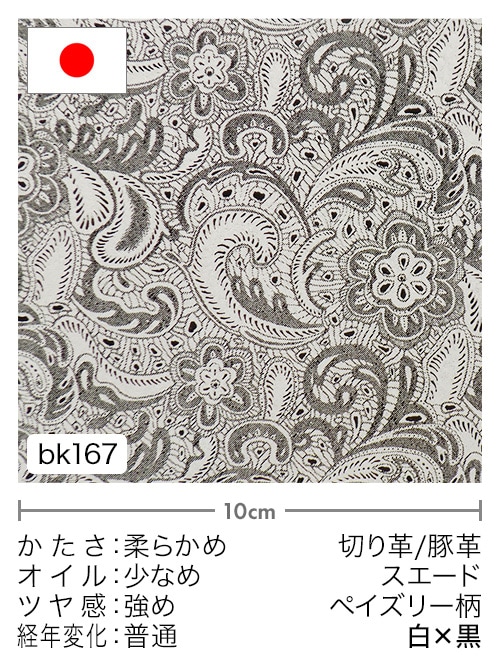 【切り革】豚革 / スエード / ペイズリー柄 (白×黒)