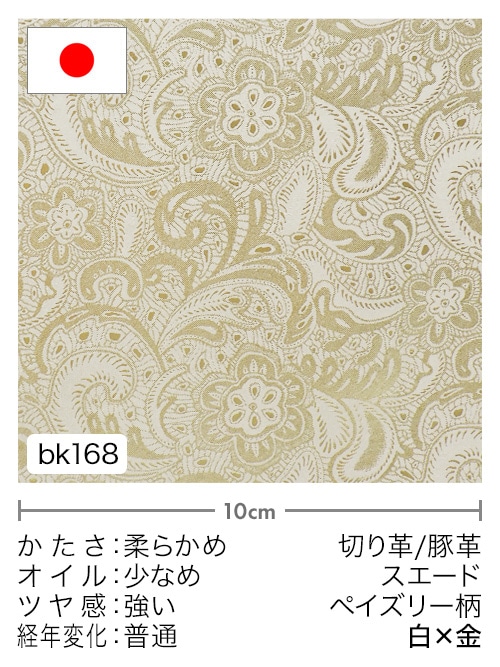 【切り革】豚革 / スエード / ペイズリー柄 (白×金)