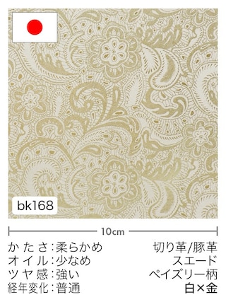 【切り革】豚革 / スエード / ペイズリー柄 (白×金) [10%OFF]