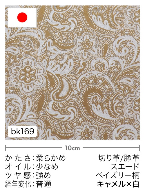 【切り革】豚革 / スエード / ペイズリー柄 (キャメル×白)