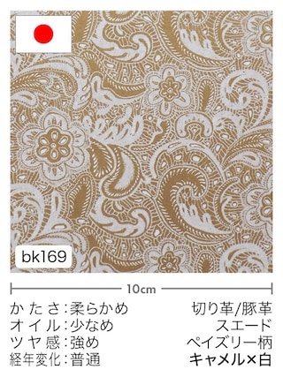 【切り革】豚革 / スエード / ペイズリー柄 (キャメル×白) [10%OFF]