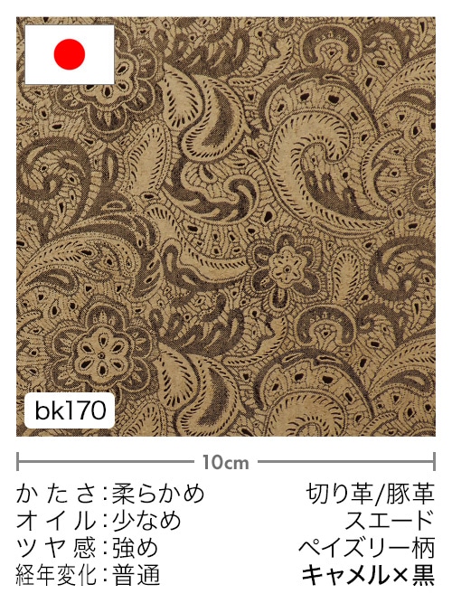 【切り革】豚革 / スエード / ペイズリー柄 (キャメル×黒)