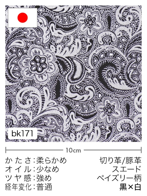 【切り革】豚革 / スエード / ペイズリー柄 (黒×白)
