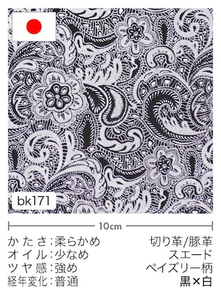 【切り革】豚革 / スエード / ペイズリー柄 (黒×白) [10%OFF]