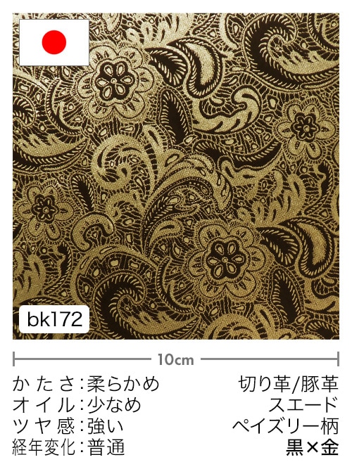 【切り革】豚革 / スエード / ペイズリー柄 (黒×金)