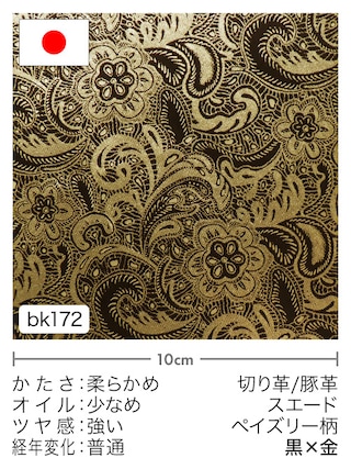 【切り革】豚革 / スエード / ペイズリー柄 (黒×金) [10%OFF]