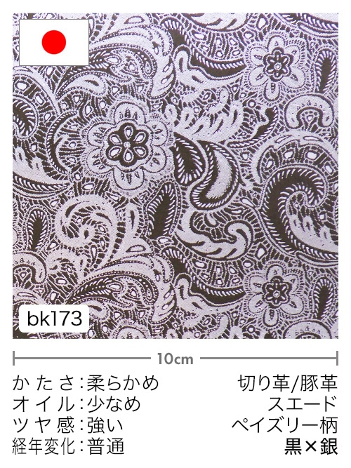 【切り革】豚革 / スエード / ペイズリー柄 (黒×銀)