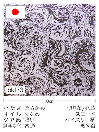 【切り革】豚革 / スエード / ペイズリー柄 (黒×銀) [10%OFF]
