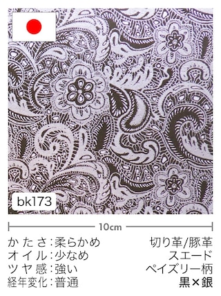 【切り革】豚革 / スエード / ペイズリー柄 (黒×銀) [10%OFF]
