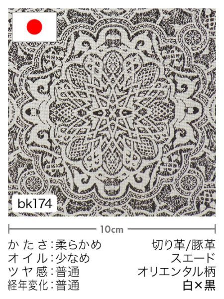 【切り革】豚革 / スエード / オリエンタル柄 (白×黒)