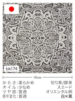 【切り革】豚革 / スエード / オリエンタル柄 (白×黒) [39%OFF]