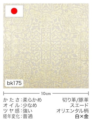【切り革】豚革 / スエード / オリエンタル柄 (白×金) [39%OFF]
