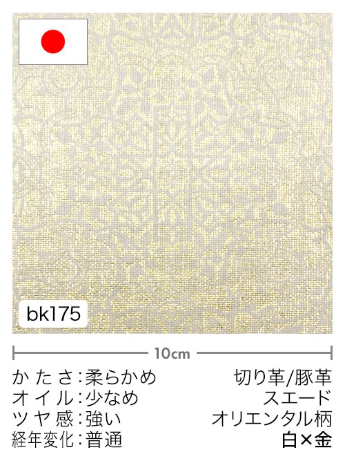 【切り革】豚革 / スエード / オリエンタル柄 (白×金)