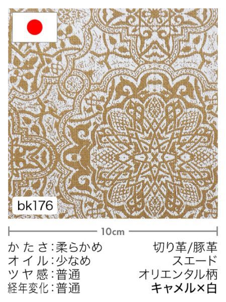 【切り革】豚革 / スエード / オリエンタル柄 (キャメル×白)