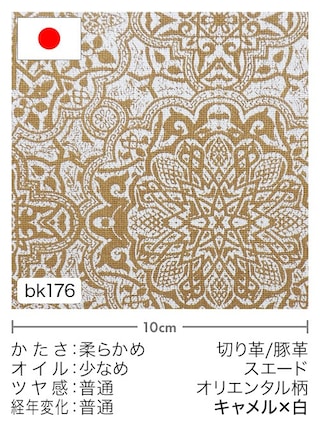 【切り革】豚革 / スエード / オリエンタル柄 (キャメル×白) [39%OFF]