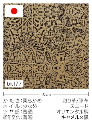 【切り革】豚革 / スエード / オリエンタル柄 (キャメル×黒) [39%OFF]