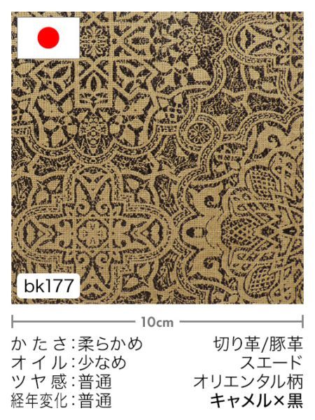 【切り革】豚革 / スエード / オリエンタル柄 (キャメル×黒)