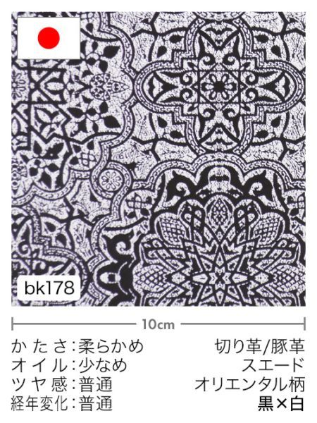 【切り革】豚革 / スエード / オリエンタル柄 (黒×白)