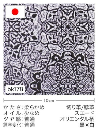 【切り革】豚革 / スエード / オリエンタル柄 (黒×白) [10%OFF]