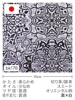 【切り革】豚革 / スエード / オリエンタル柄 (黒×白) [39%OFF]