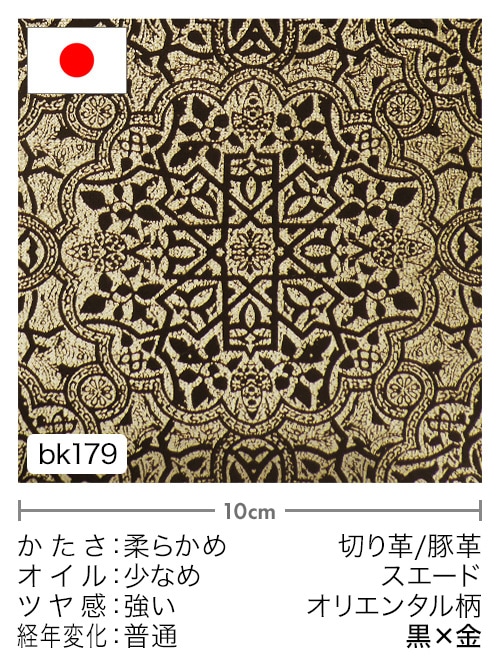 【切り革】豚革 / スエード / オリエンタル柄 (黒×金)