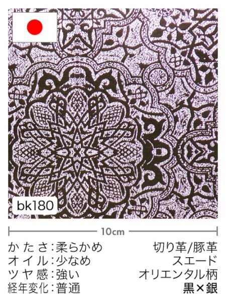 【切り革】豚革 / スエード / オリエンタル柄 (黒×銀)