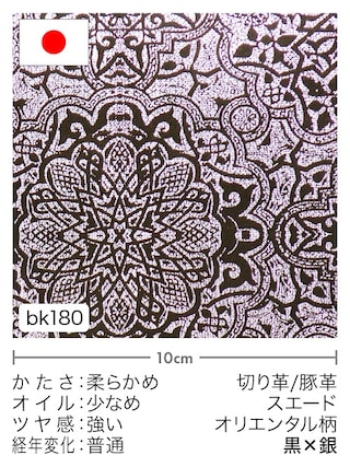 【切り革】豚革 / スエード / オリエンタル柄 (黒×銀) [39%OFF]