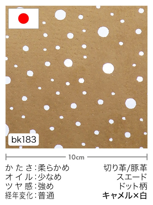 【切り革】豚革 / スエード / ドット柄 (キャメル×白)