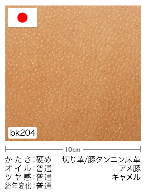 【切り革】豚タンニン床革 / アメ豚 (キャメル)