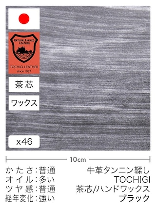 【切り革】牛革タンニン鞣し / 栃木レザー / 茶芯 / ハンドワックス (ブラック)