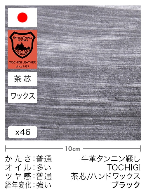【切り革】牛革タンニン鞣し / 栃木レザー / 茶芯 / ハンドワックス (ブラック)