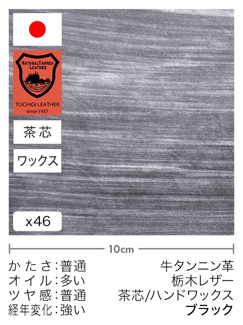 【切り革】牛タンニン革 / 栃木レザー / 茶芯 / ハンドワックス (ブラック)