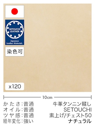 【切り革】牛革タンニン鞣し / セトウチレザー / 素上げ / チェスト50 (ナチュラル)