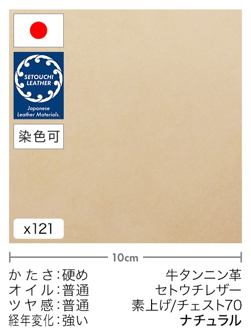 【切り革】牛タンニン革 / セトウチレザー / 素上げ / チェスト70 (ナチュラル)