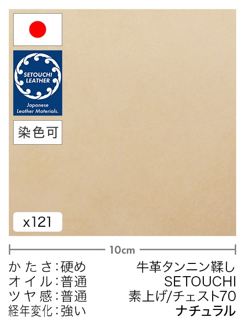 【切り革】牛革タンニン鞣し / セトウチレザー / 素上げ / チェスト70 (ナチュラル)
