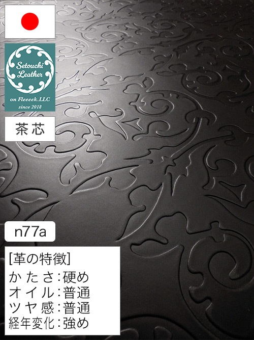 【半裁ハーフ】牛タンニン革 / 瀬戸内レザー / 茶芯 / ウエスタン柄 / 裏処理済 / 原厚3.5mm前後 (ブラック) [50%OFF]