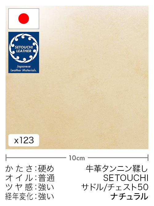 【切り革】牛革タンニン鞣し / セトウチレザー / サドル / チェスト50 (ナチュラル)