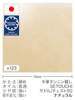 【切り革】牛革タンニン鞣し / セトウチレザー / サドル / チェスト50 (ナチュラル)