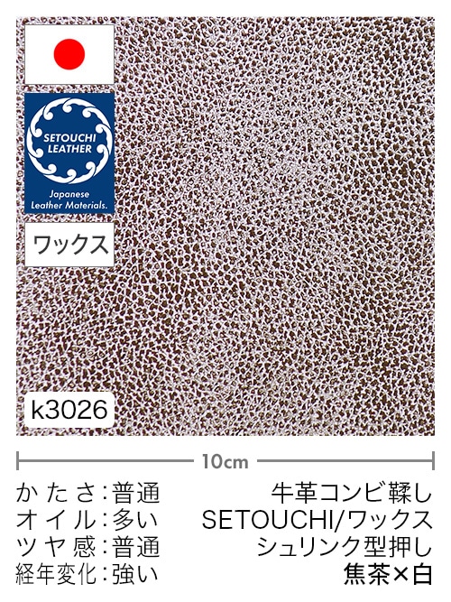 【切り革】牛革コンビ鞣し / セトウチレザー / ホワイトワックス / シュリンク型押し / 焦茶×白